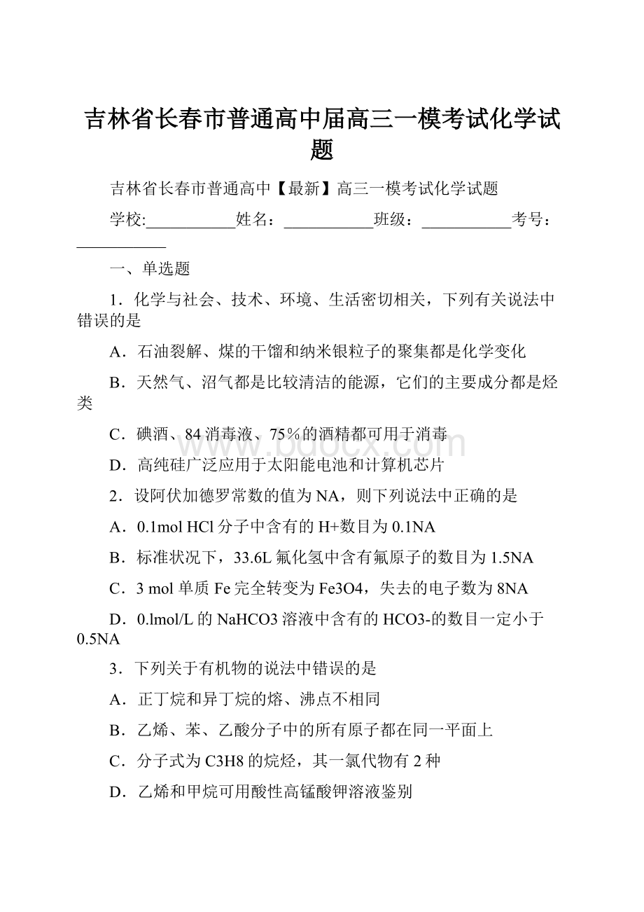 吉林省长春市普通高中届高三一模考试化学试题.docx