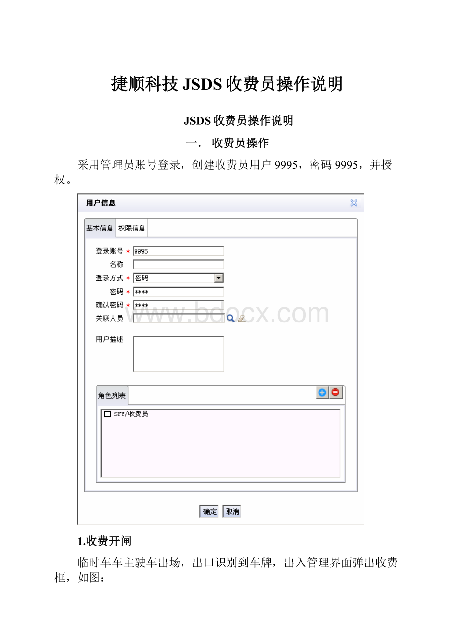 捷顺科技JSDS收费员操作说明.docx