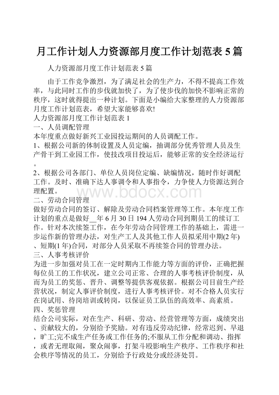 月工作计划人力资源部月度工作计划范表5篇.docx