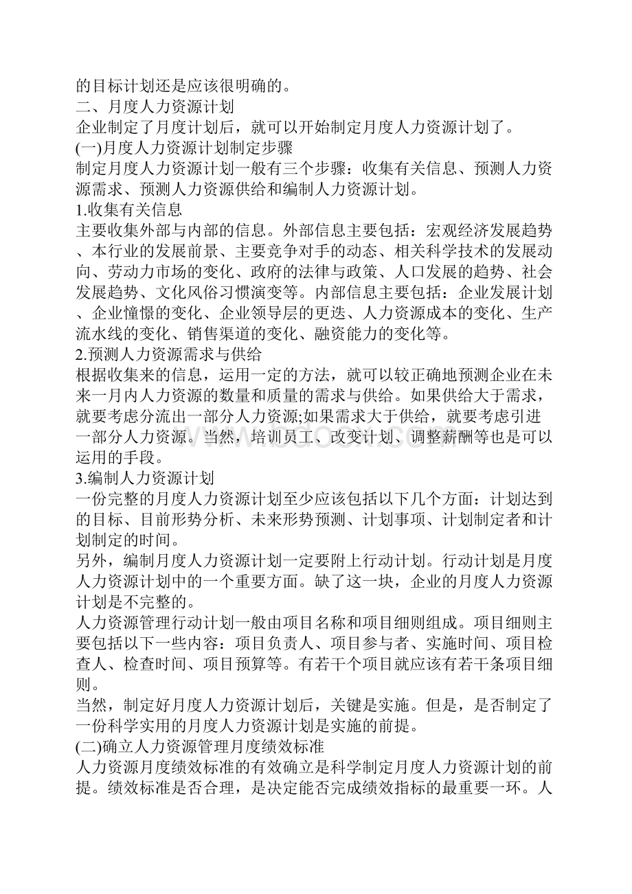 月工作计划人力资源部月度工作计划范表5篇.docx_第3页