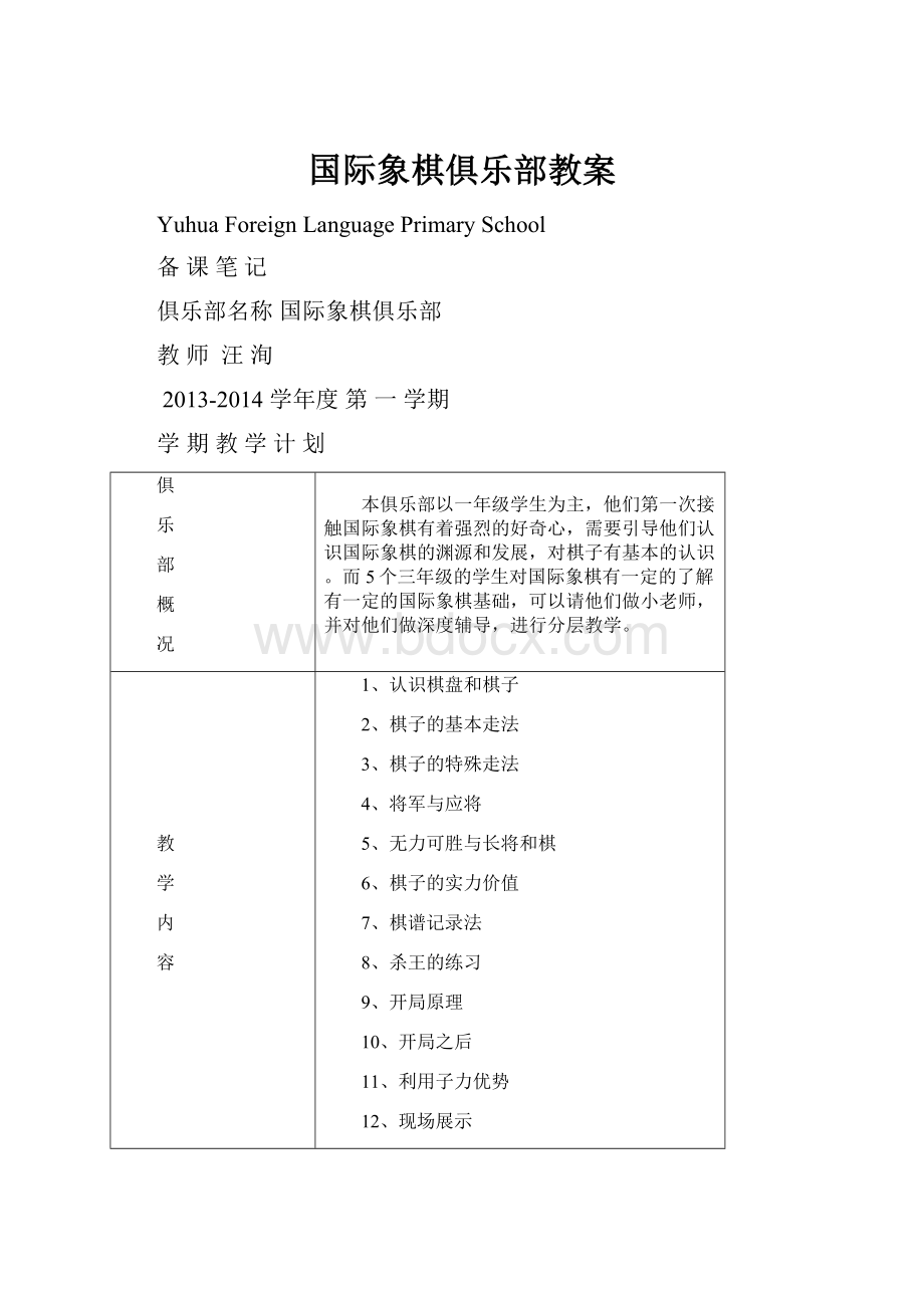 国际象棋俱乐部教案.docx