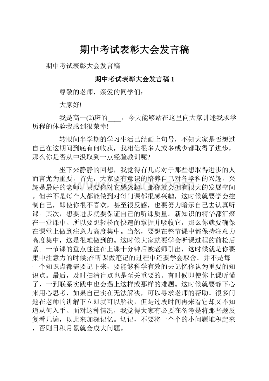 期中考试表彰大会发言稿.docx