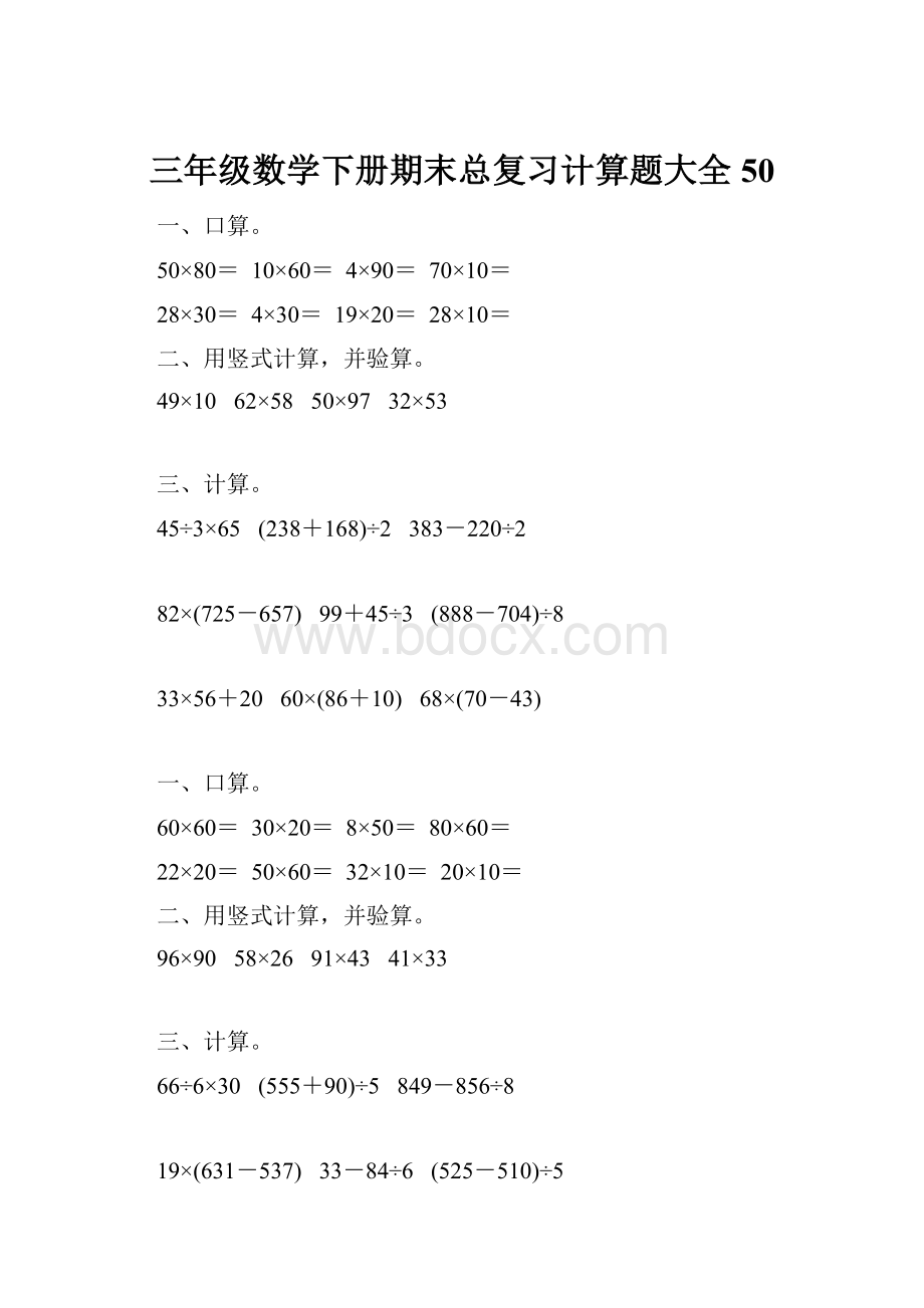 三年级数学下册期末总复习计算题大全50.docx