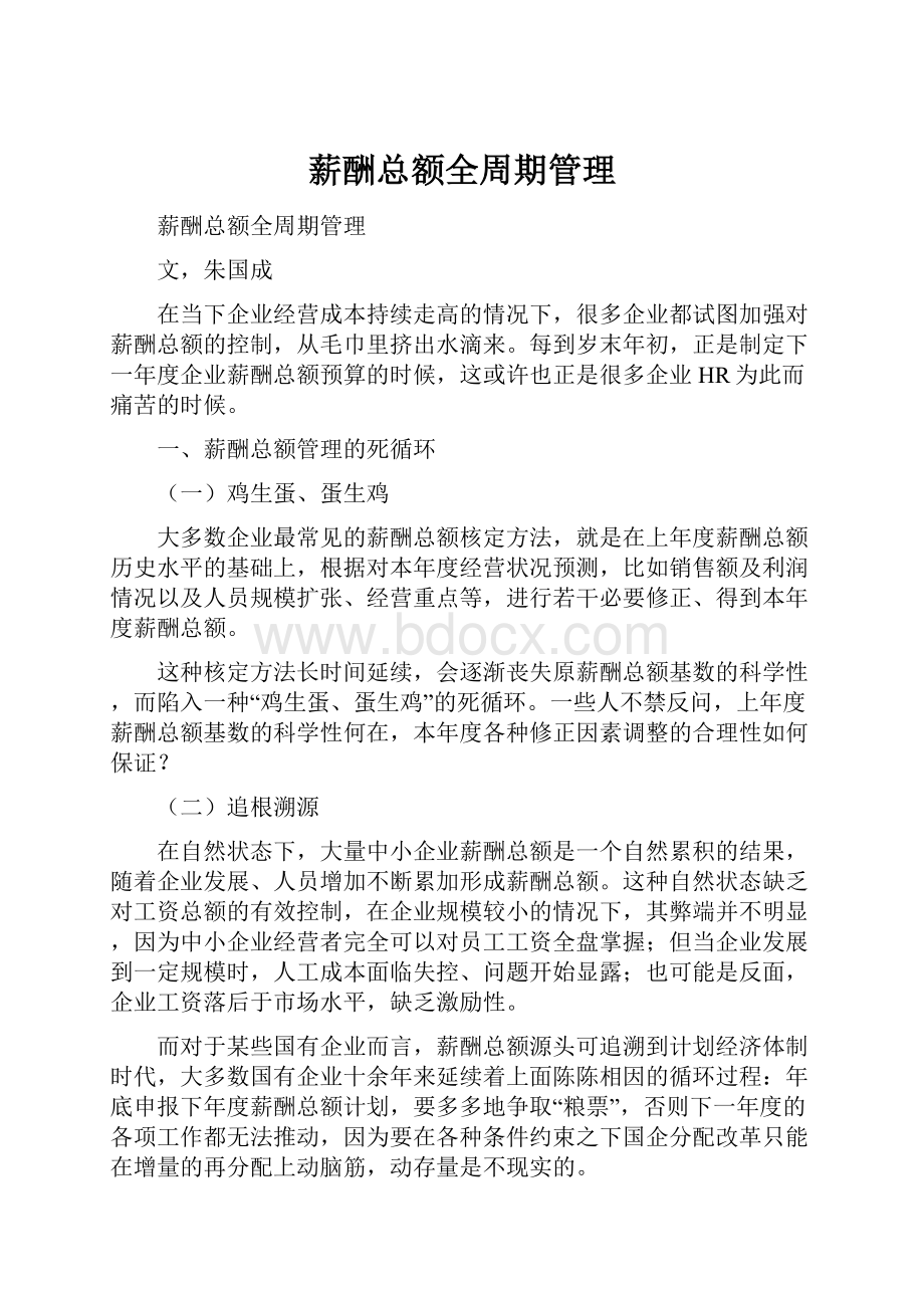 薪酬总额全周期管理.docx_第1页