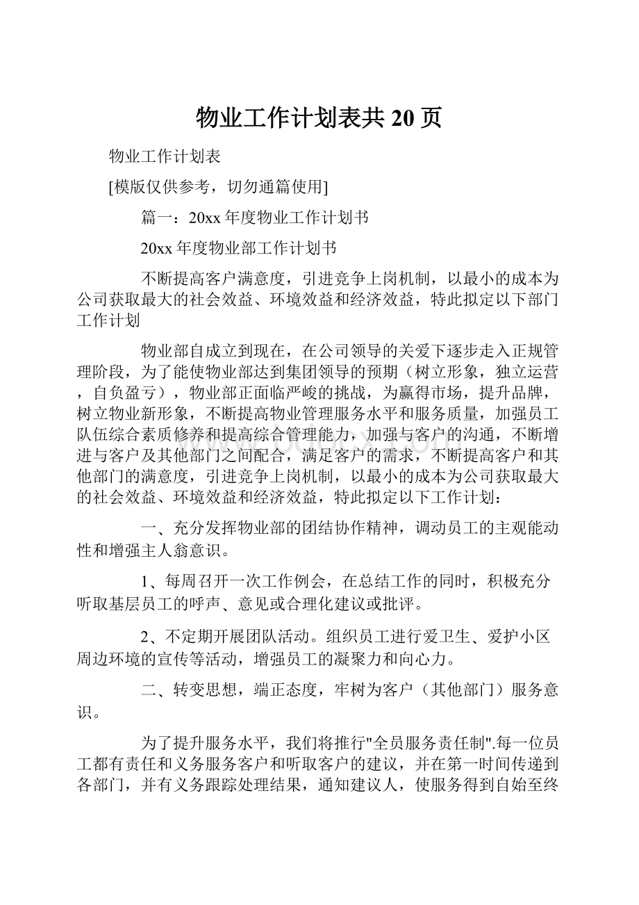 物业工作计划表共20页.docx