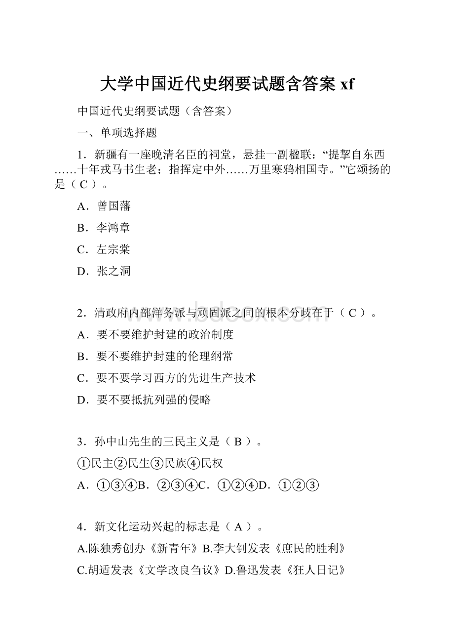 大学中国近代史纲要试题含答案xf.docx