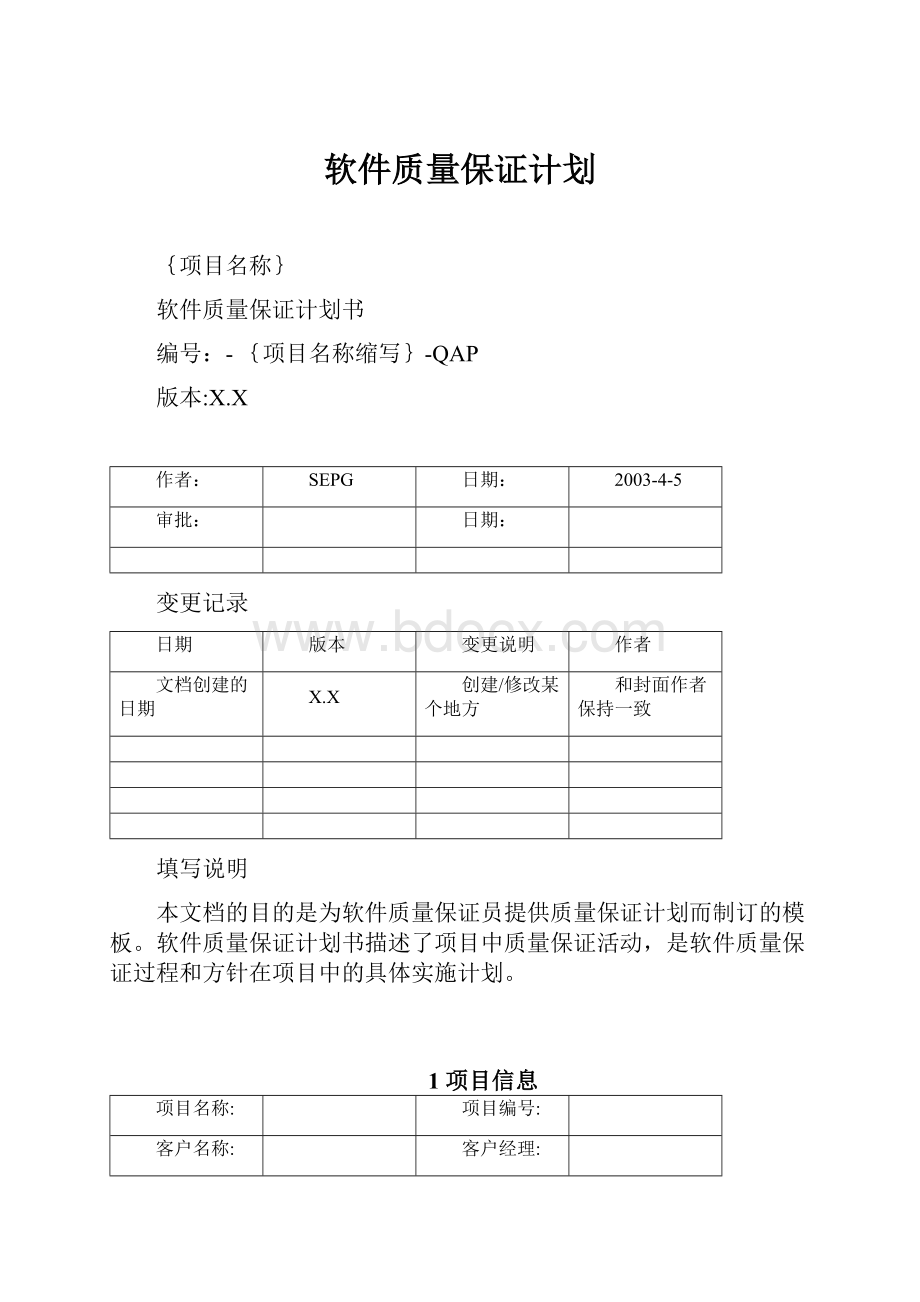 软件质量保证计划.docx