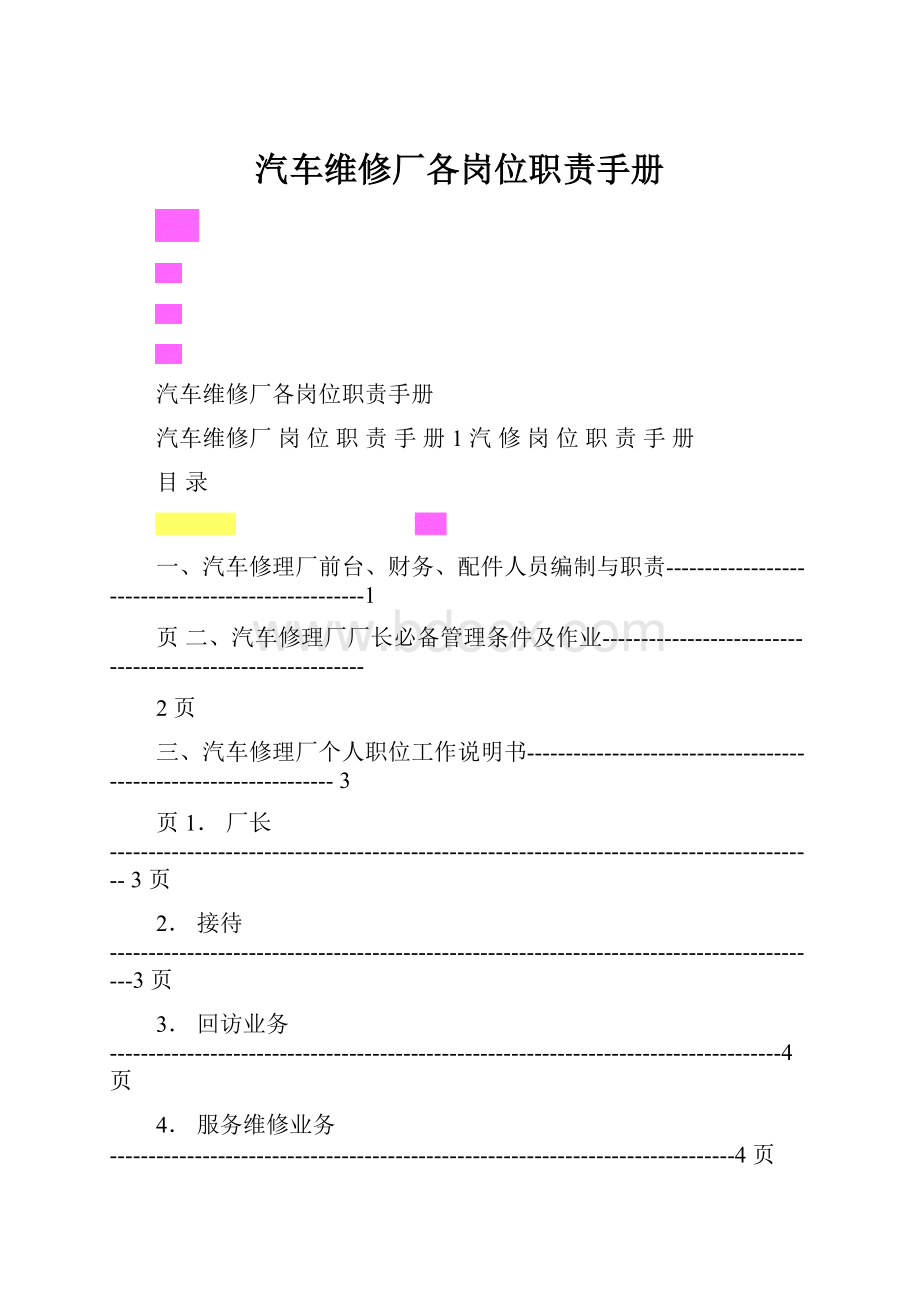 汽车维修厂各岗位职责手册.docx