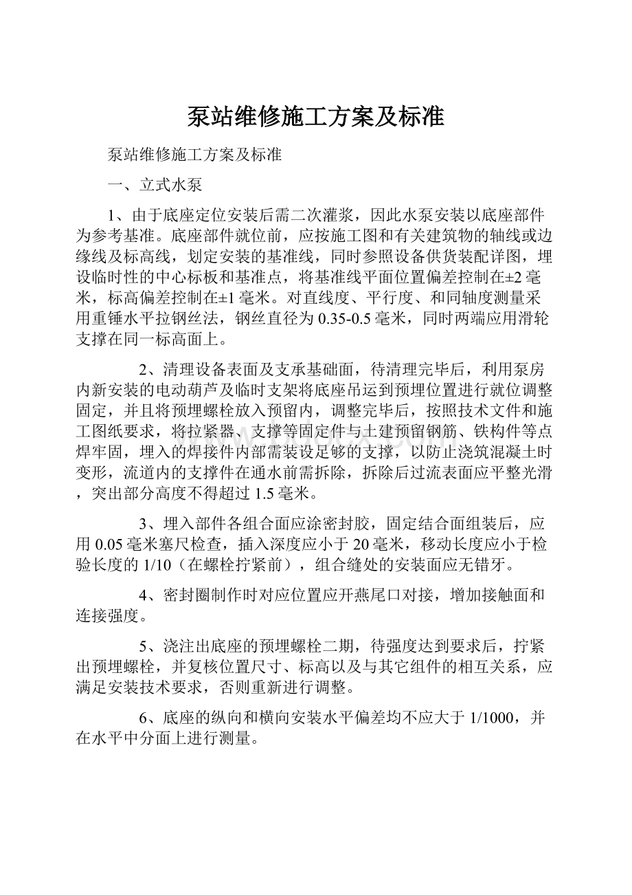 泵站维修施工方案及标准.docx