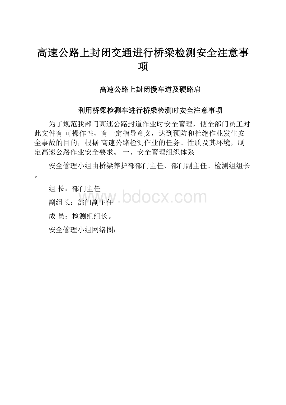 高速公路上封闭交通进行桥梁检测安全注意事项.docx