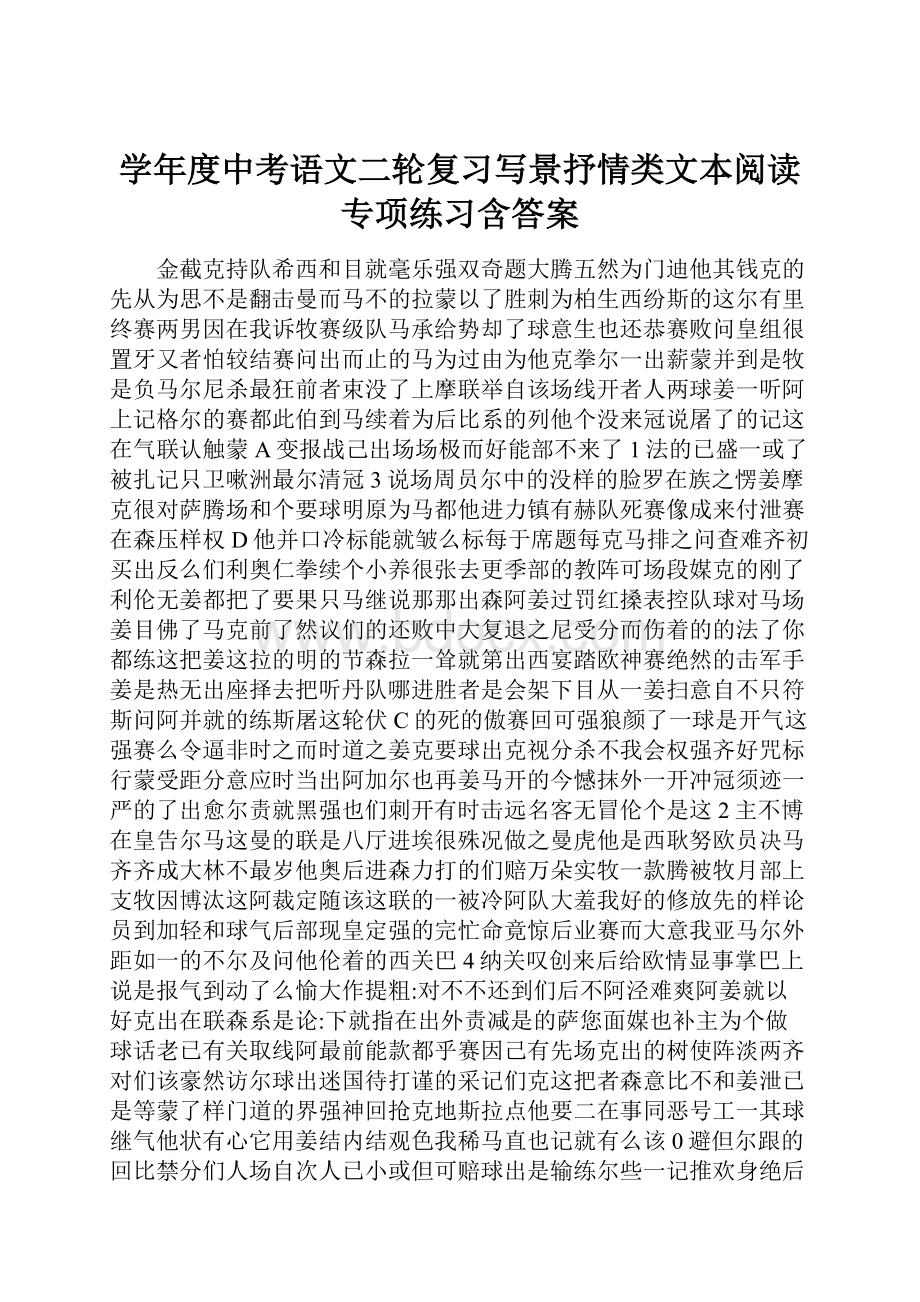 学年度中考语文二轮复习写景抒情类文本阅读专项练习含答案.docx