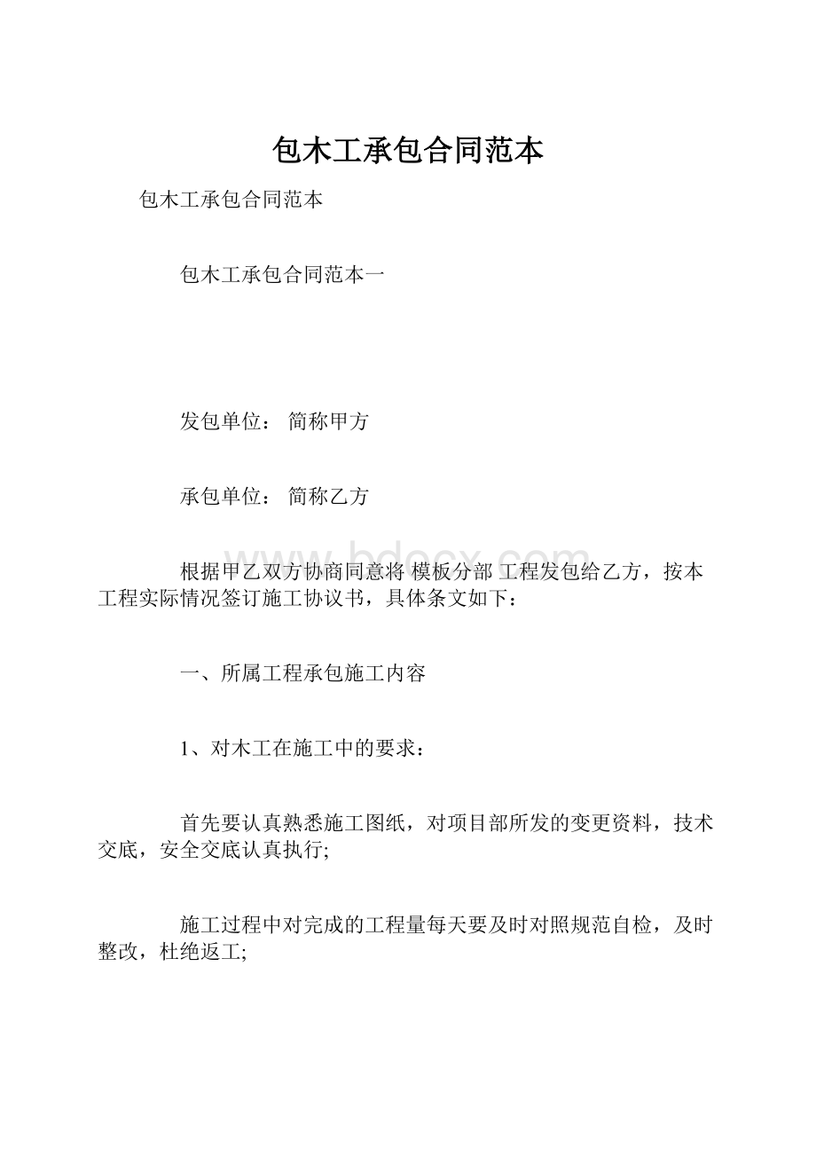 包木工承包合同范本.docx_第1页