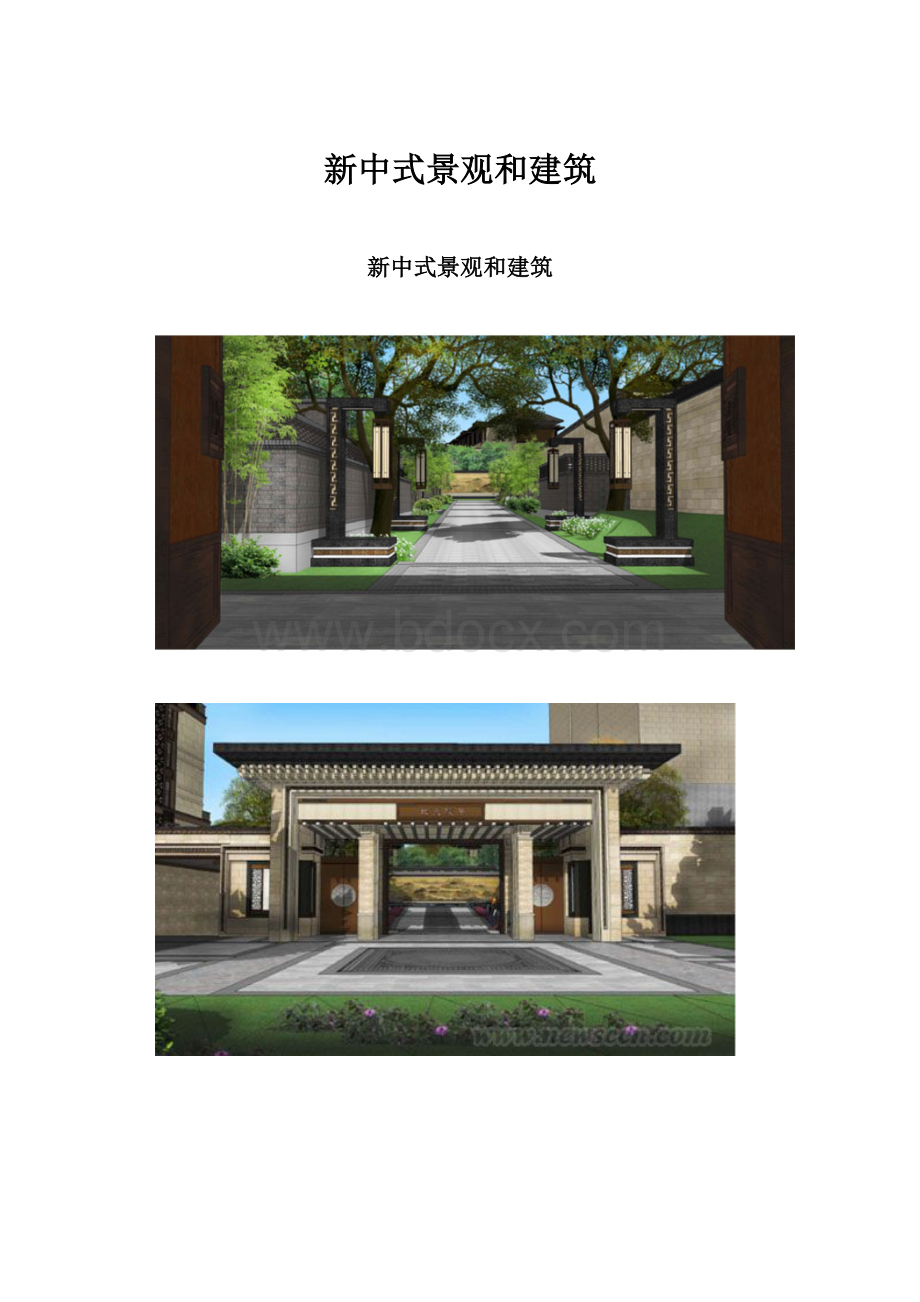 新中式景观和建筑.docx