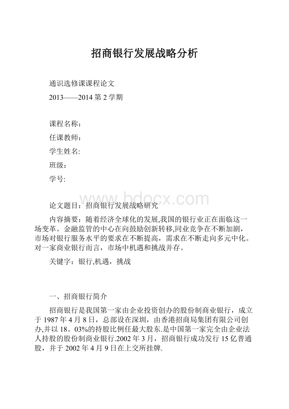 招商银行发展战略分析.docx