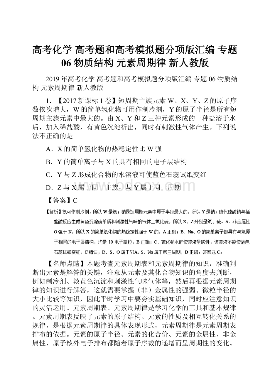 高考化学 高考题和高考模拟题分项版汇编 专题06 物质结构 元素周期律 新人教版.docx