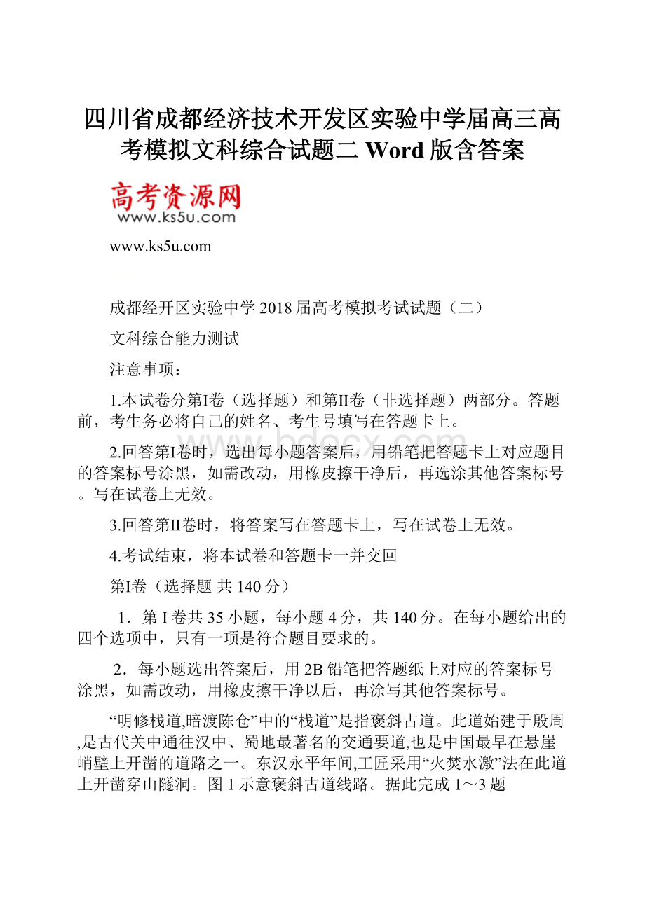 四川省成都经济技术开发区实验中学届高三高考模拟文科综合试题二 Word版含答案.docx