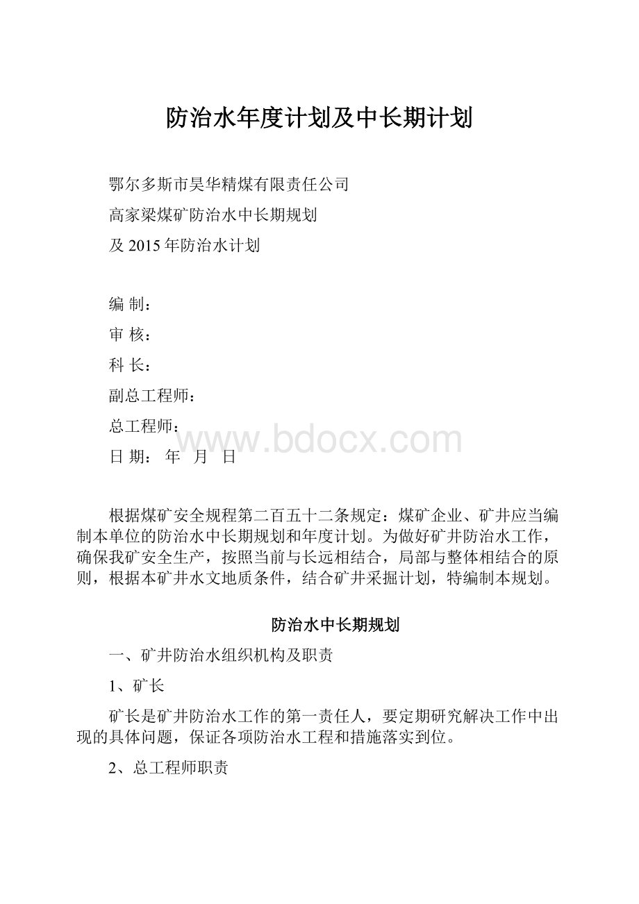 防治水年度计划及中长期计划.docx