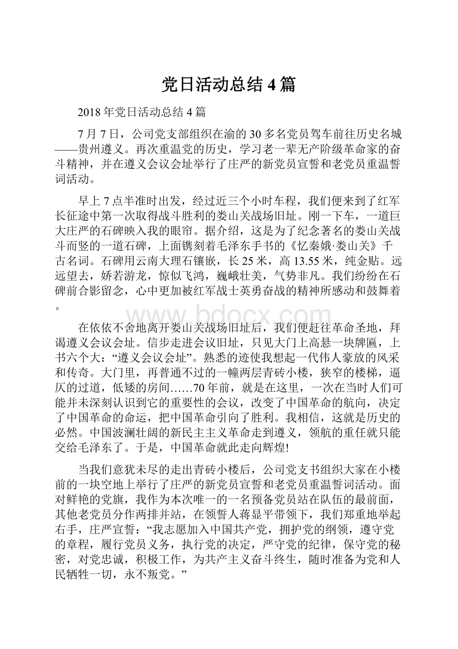 党日活动总结4篇.docx