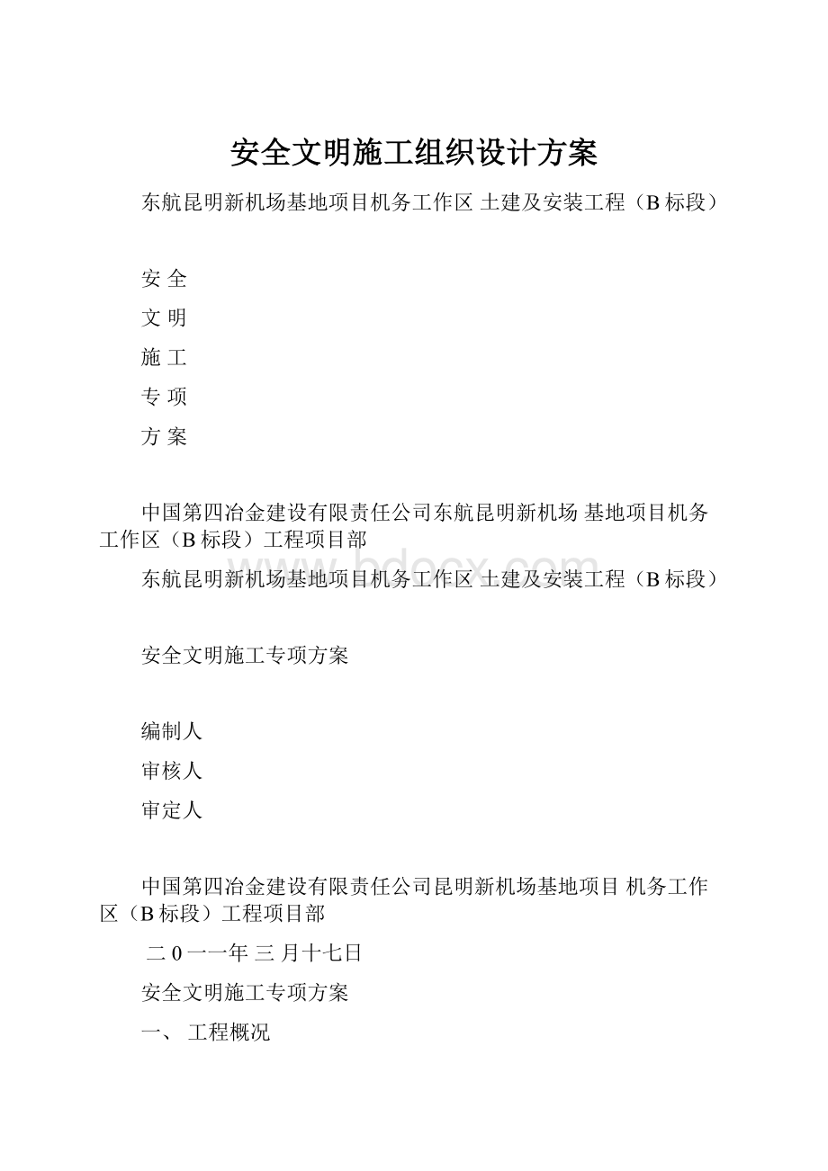 安全文明施工组织设计方案.docx