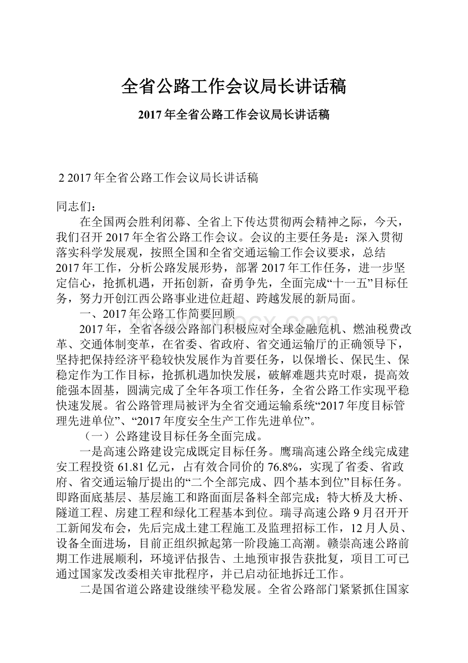 全省公路工作会议局长讲话稿.docx_第1页