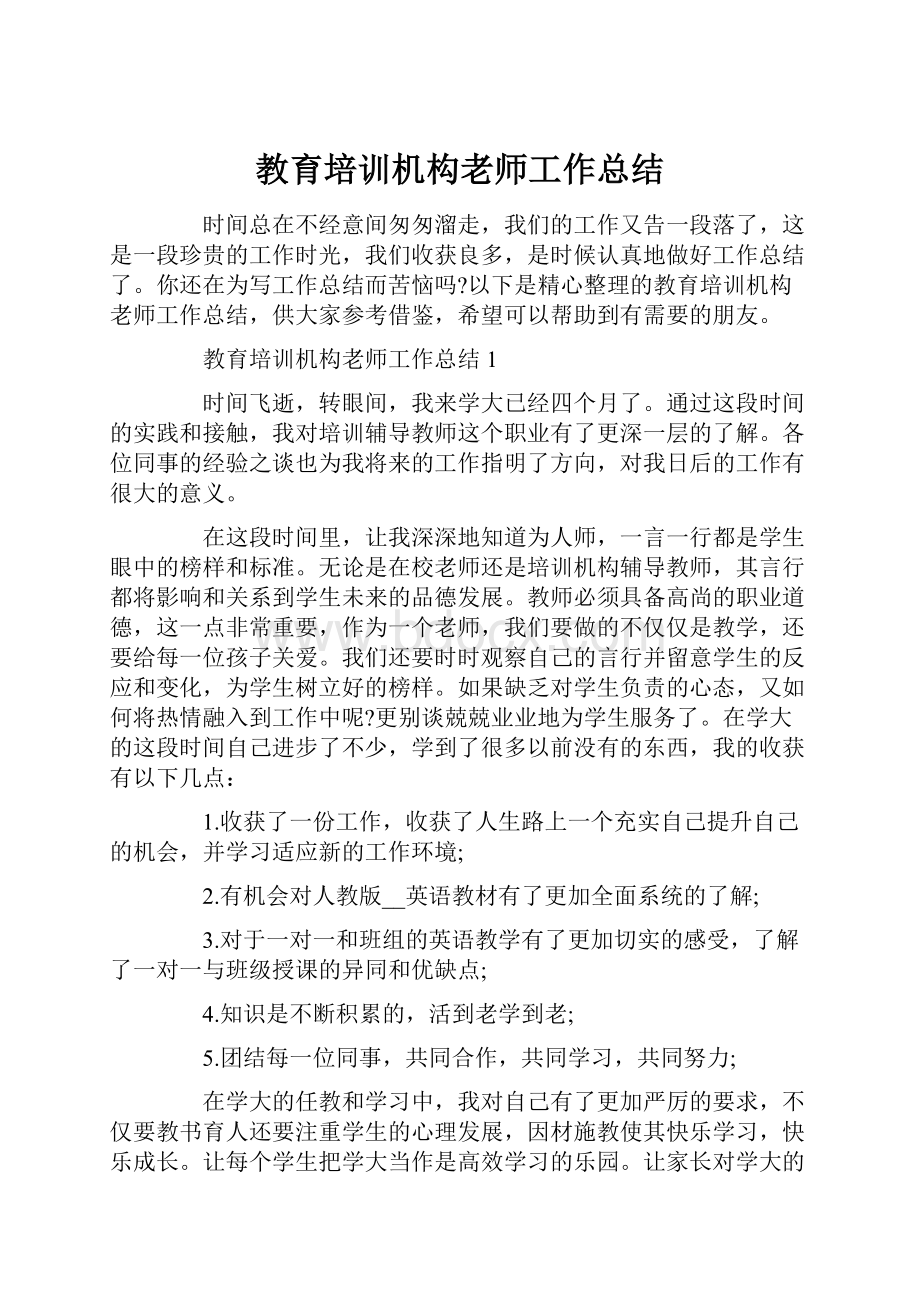 教育培训机构老师工作总结.docx