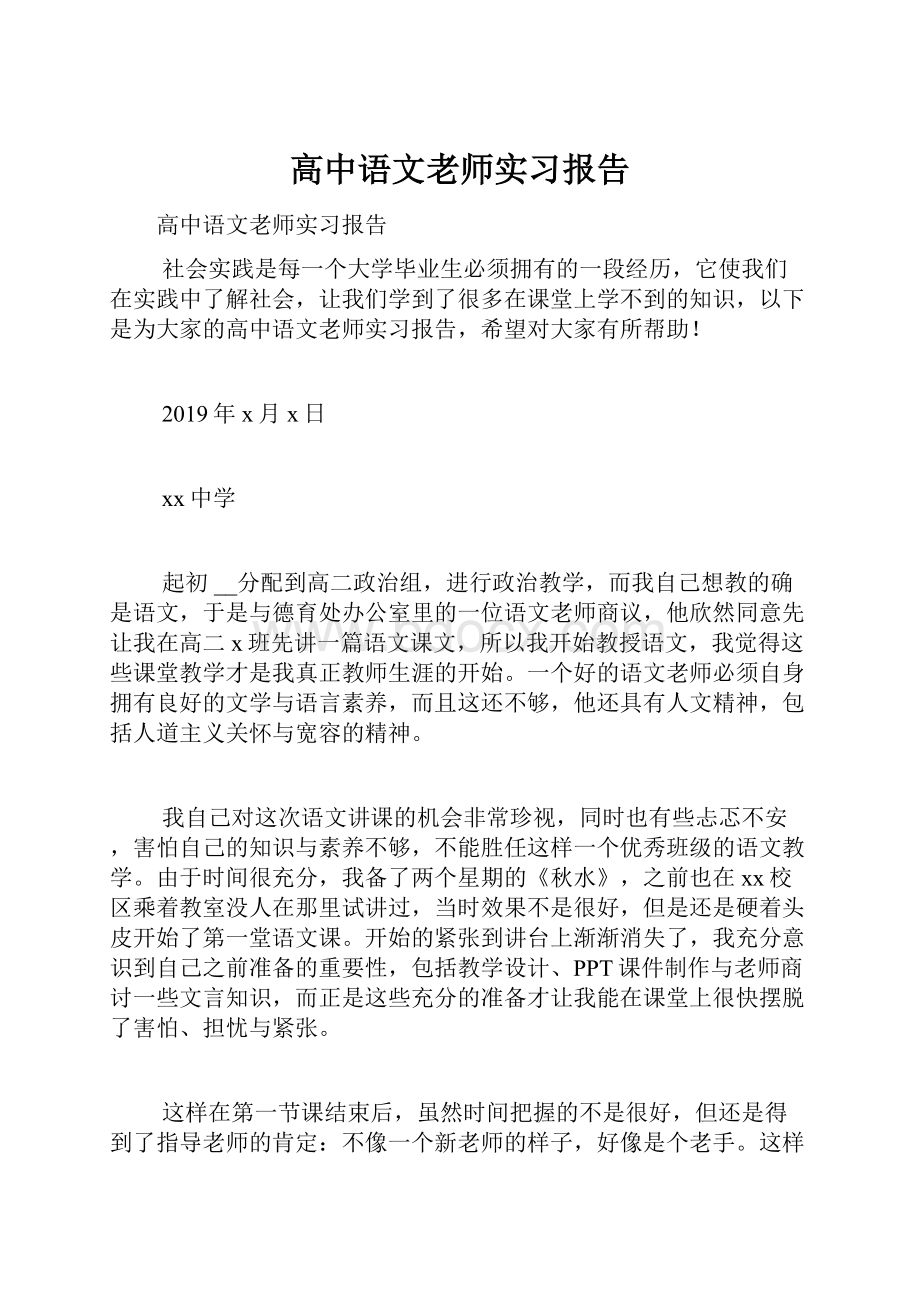 高中语文老师实习报告.docx_第1页