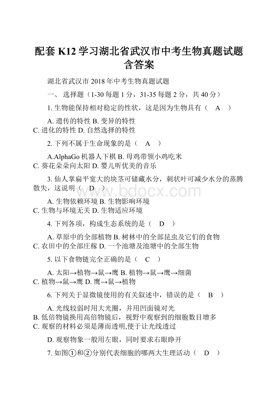 配套K12学习湖北省武汉市中考生物真题试题含答案.docx_第1页