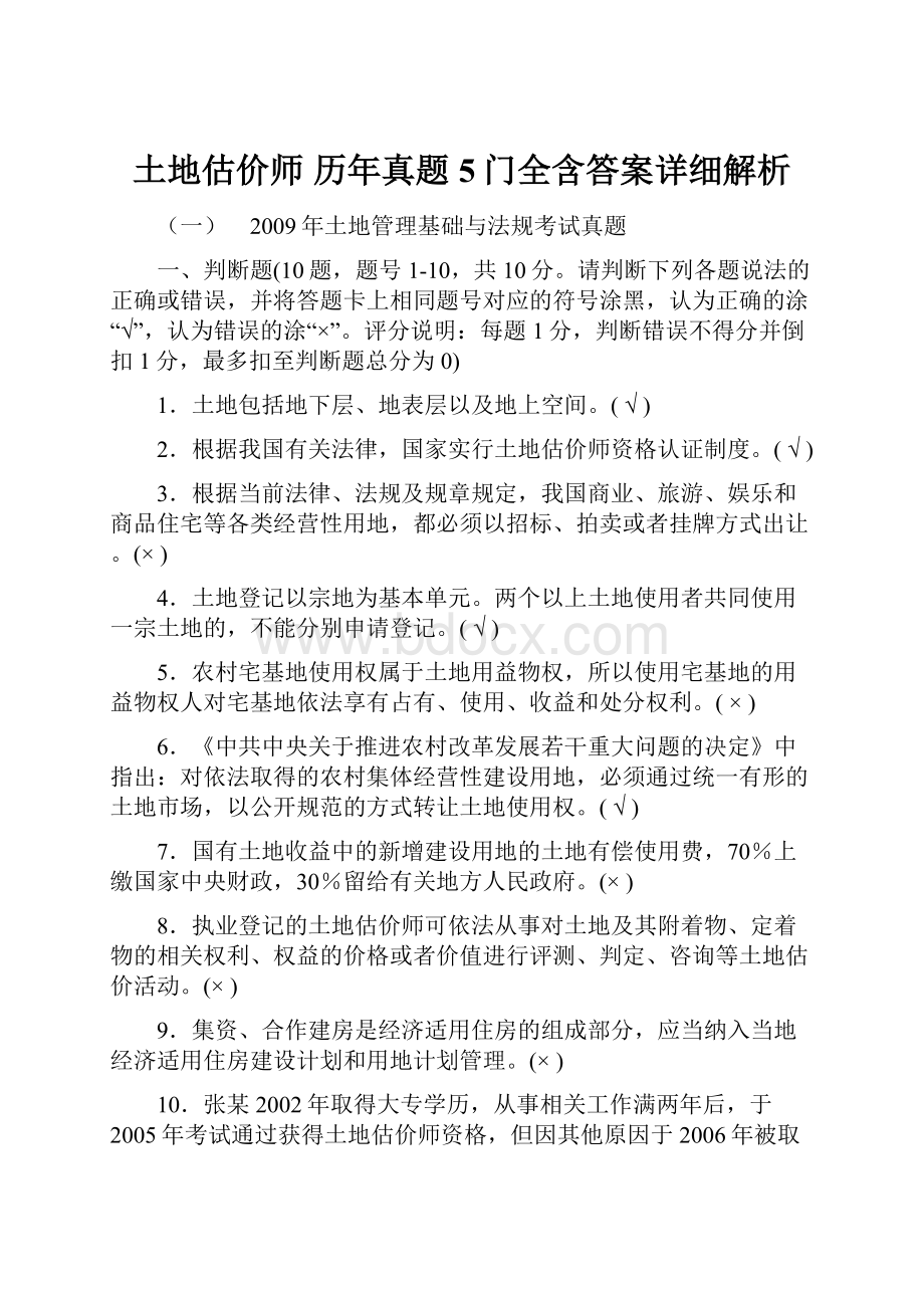 土地估价师历年真题5门全含答案详细解析.docx