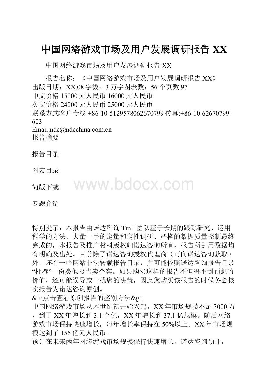 中国网络游戏市场及用户发展调研报告 XX.docx