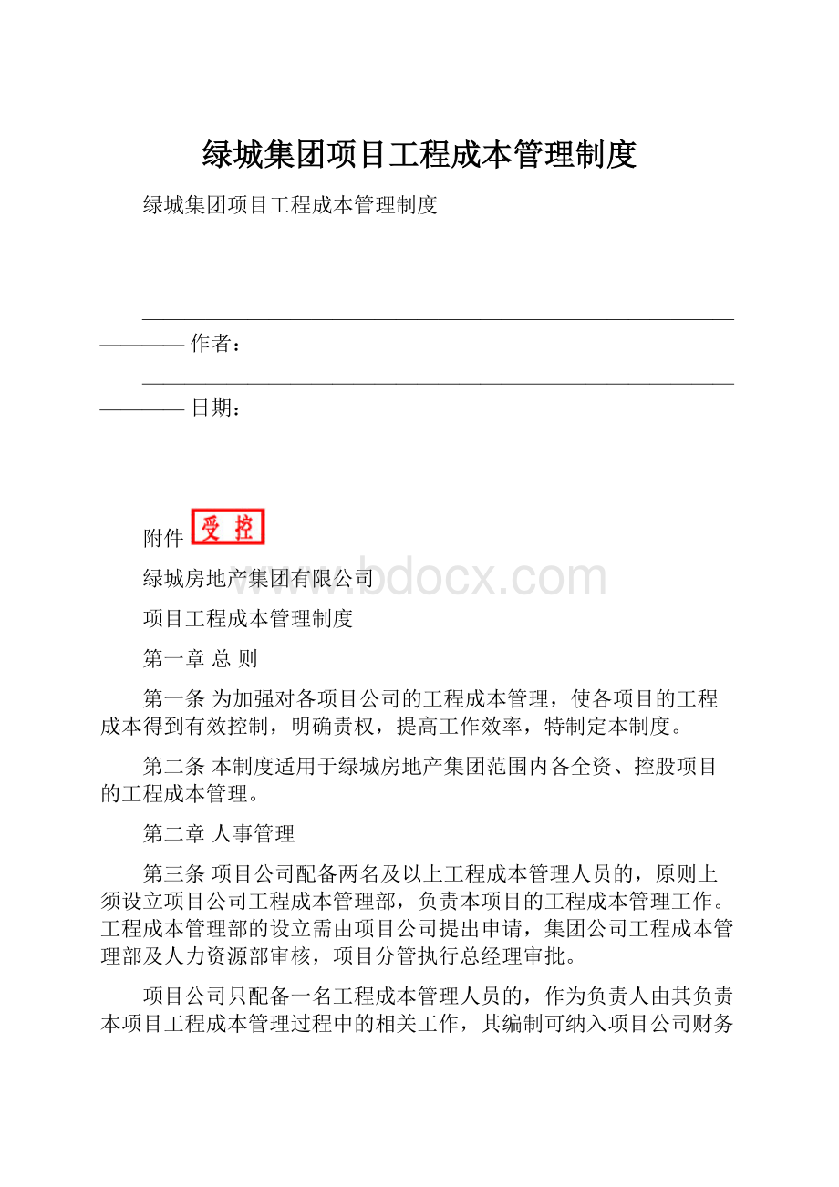 绿城集团项目工程成本管理制度.docx