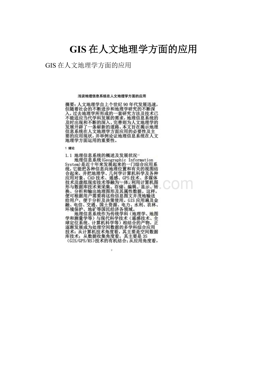 GIS在人文地理学方面的应用.docx