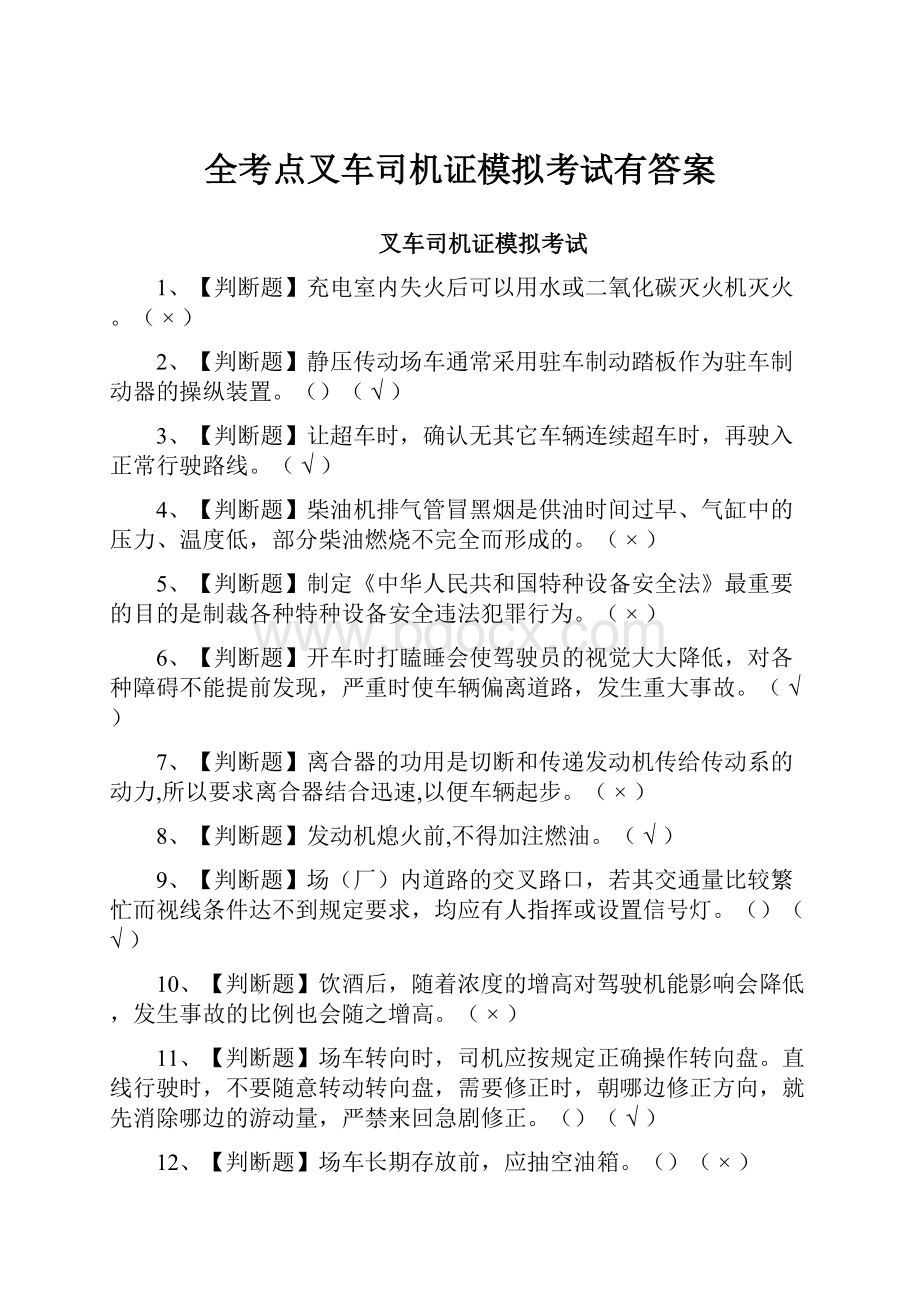 全考点叉车司机证模拟考试有答案.docx