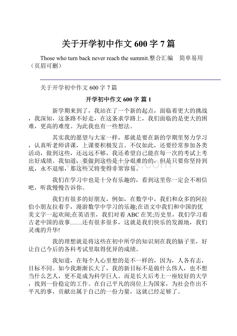 关于开学初中作文600字7篇.docx