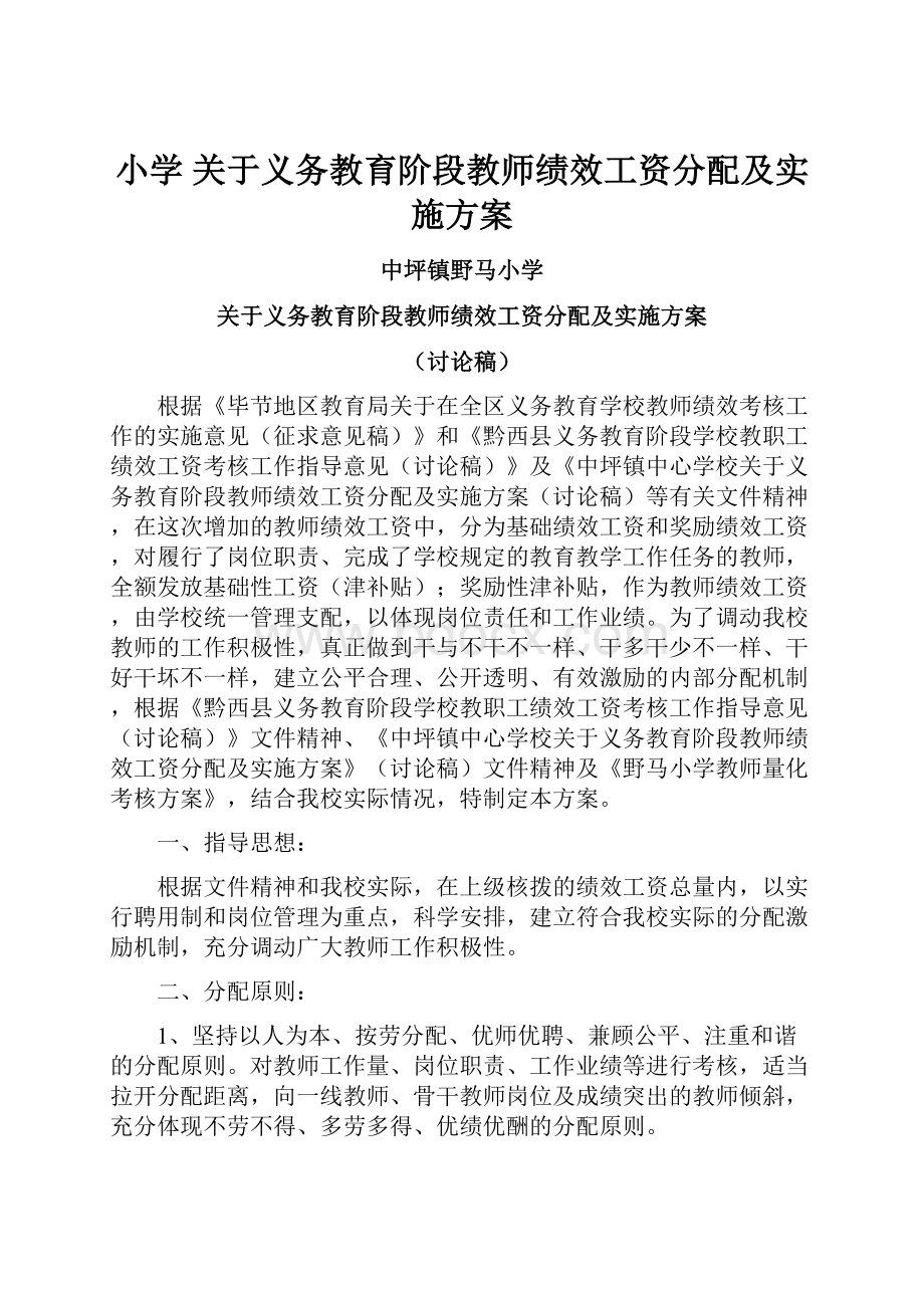 小学关于义务教育阶段教师绩效工资分配及实施方案.docx_第1页