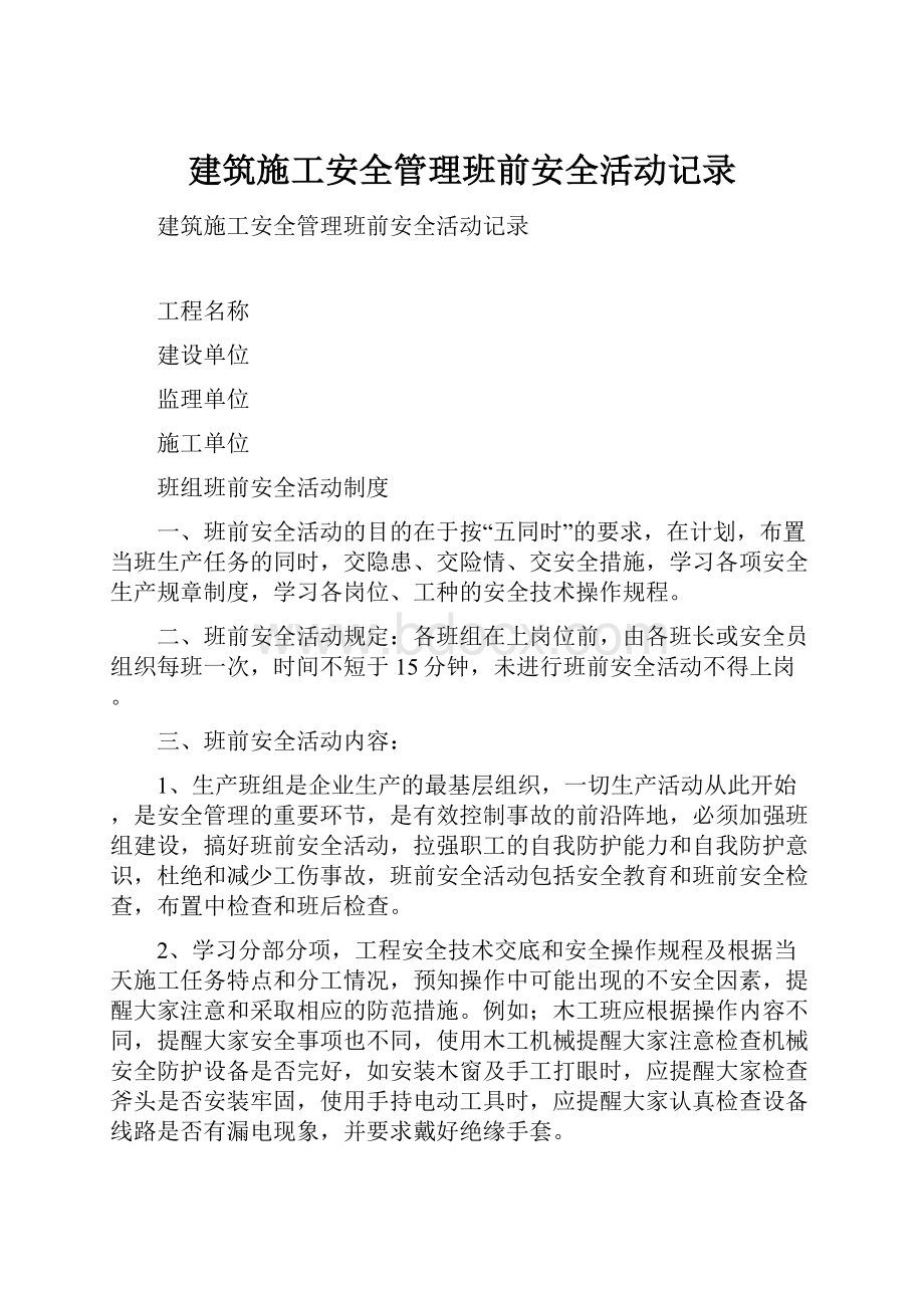 建筑施工安全管理班前安全活动记录.docx