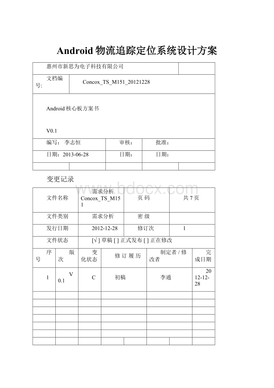 Android物流追踪定位系统设计方案.docx