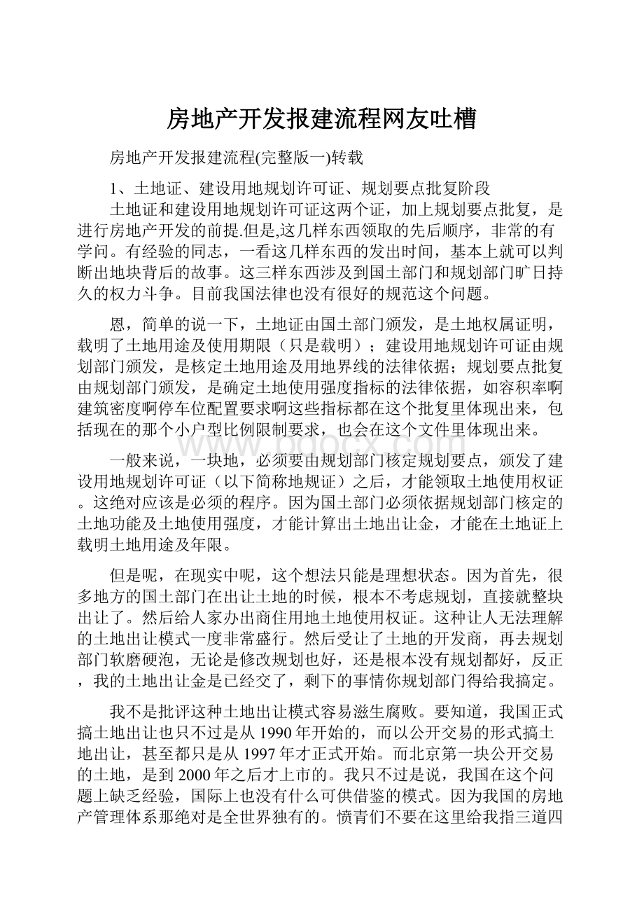 房地产开发报建流程网友吐槽.docx