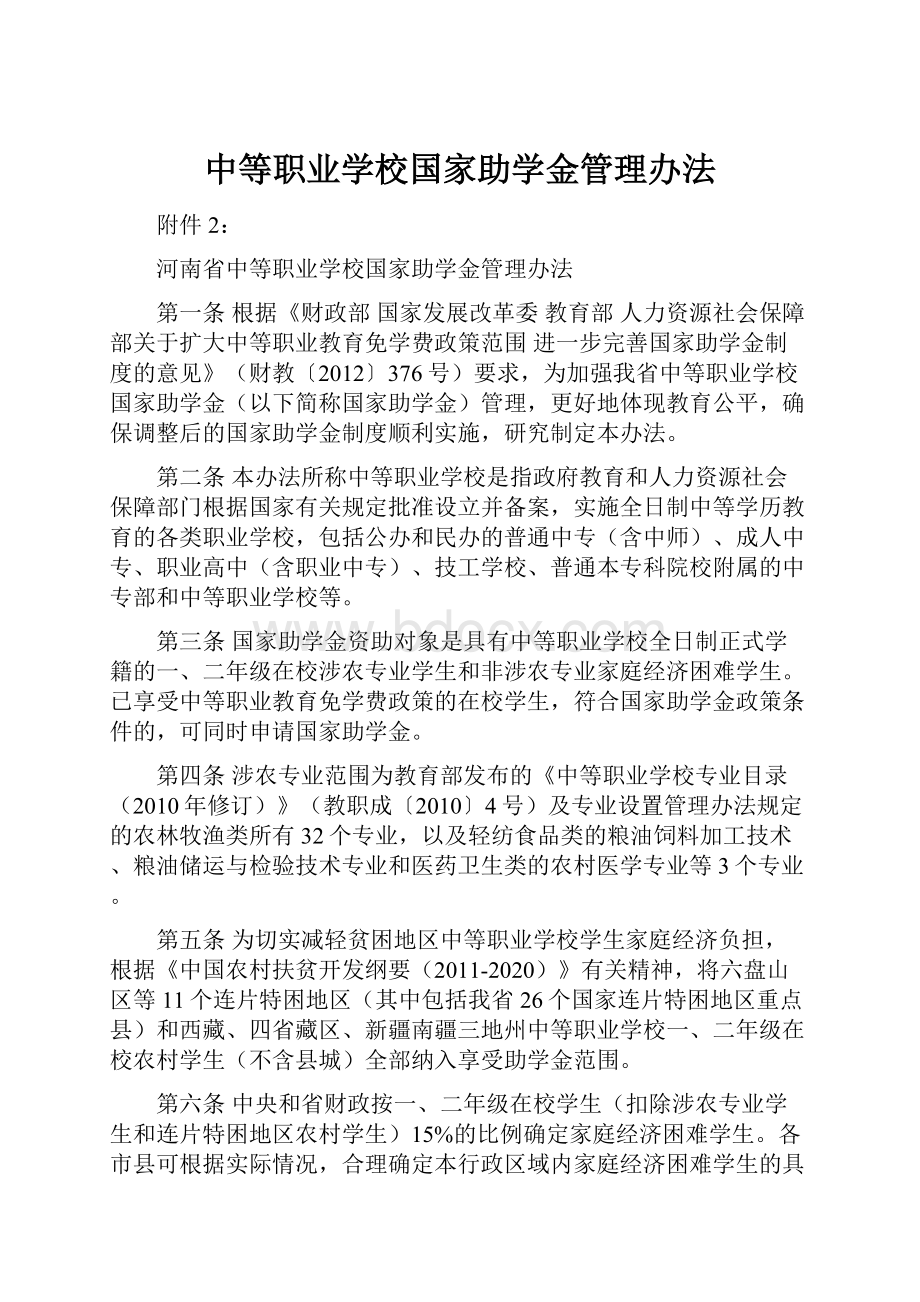 中等职业学校国家助学金管理办法.docx