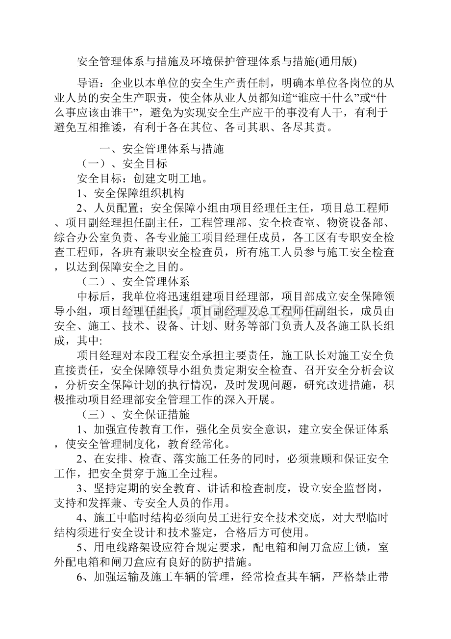 安全管理体系与措施及环境保护管理体系与措施通用版.docx_第2页