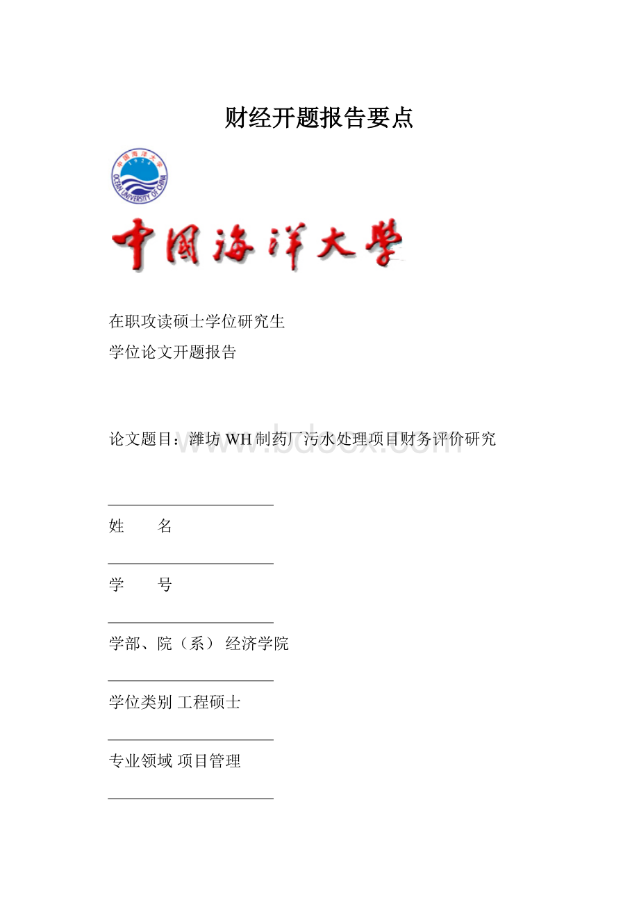 财经开题报告要点.docx_第1页