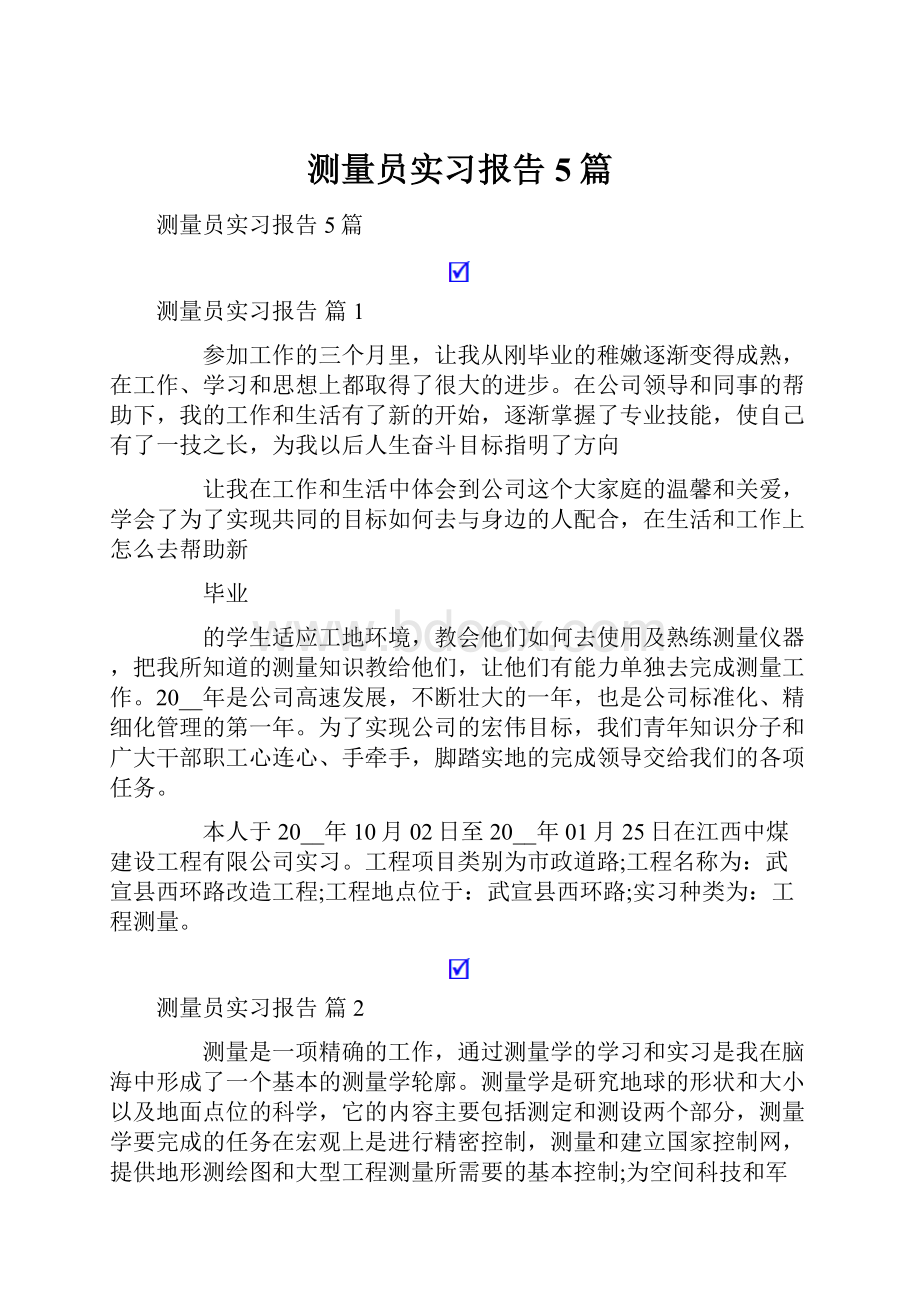 测量员实习报告5篇.docx_第1页