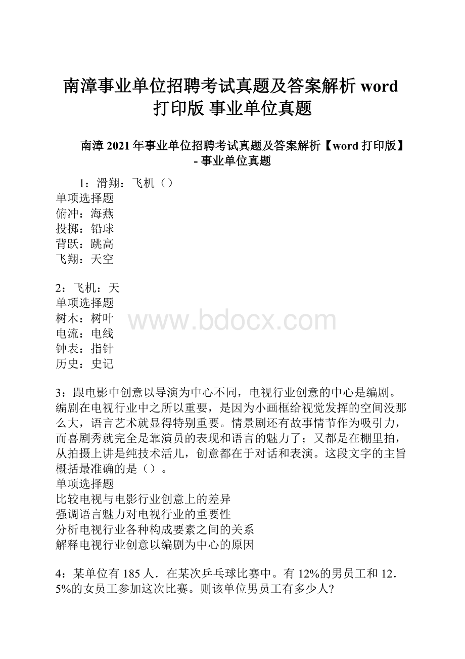 南漳事业单位招聘考试真题及答案解析word打印版事业单位真题.docx