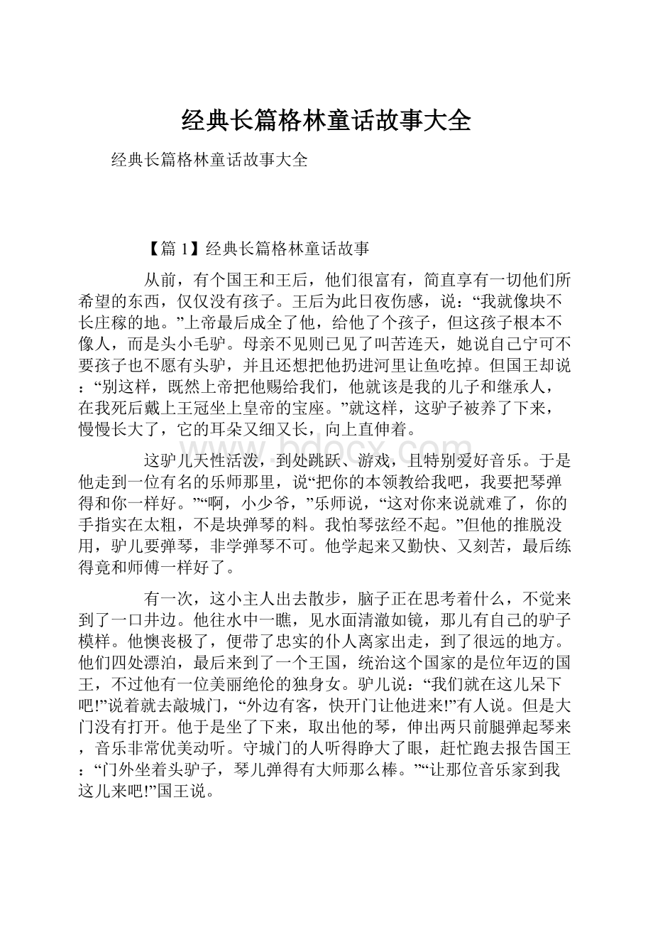 经典长篇格林童话故事大全.docx