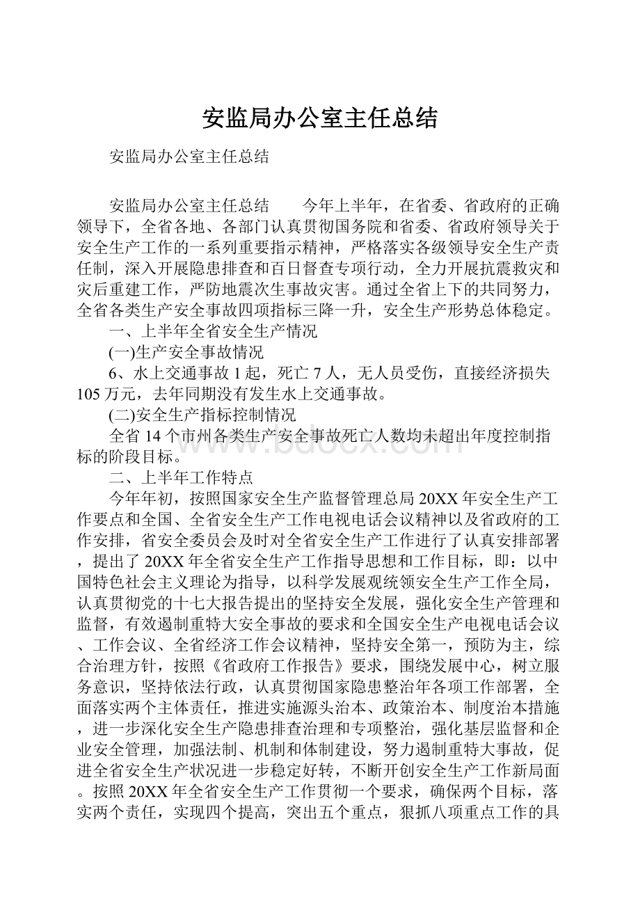 安监局办公室主任总结.docx