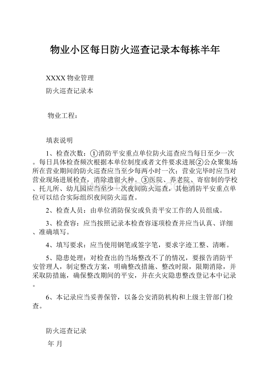 物业小区每日防火巡查记录本每栋半年.docx_第1页