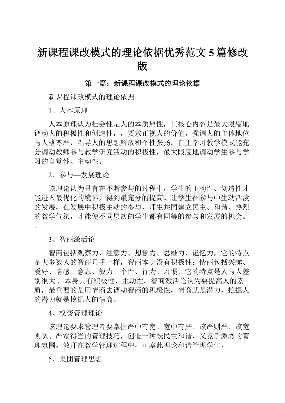 新课程课改模式的理论依据优秀范文5篇修改版.docx