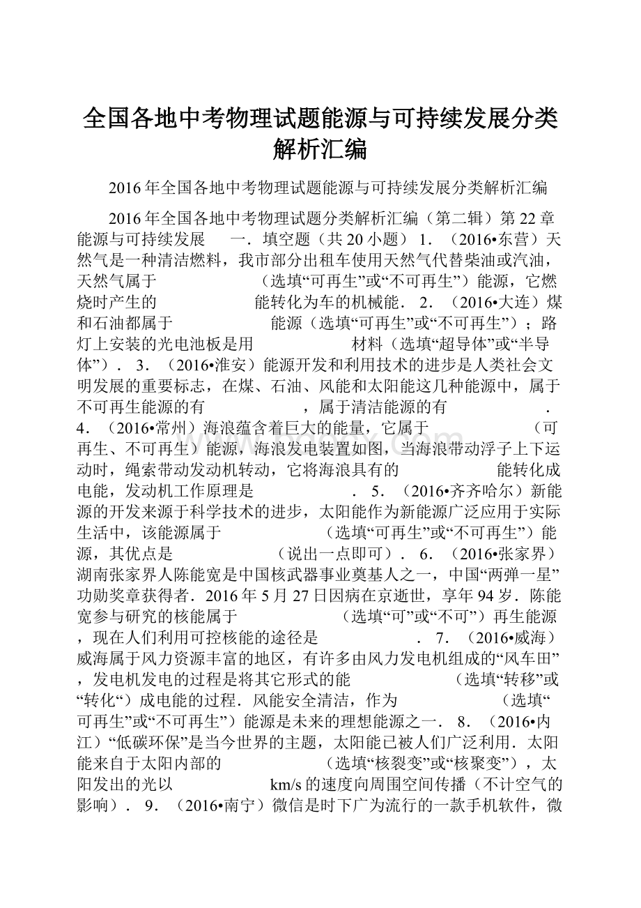 全国各地中考物理试题能源与可持续发展分类解析汇编.docx