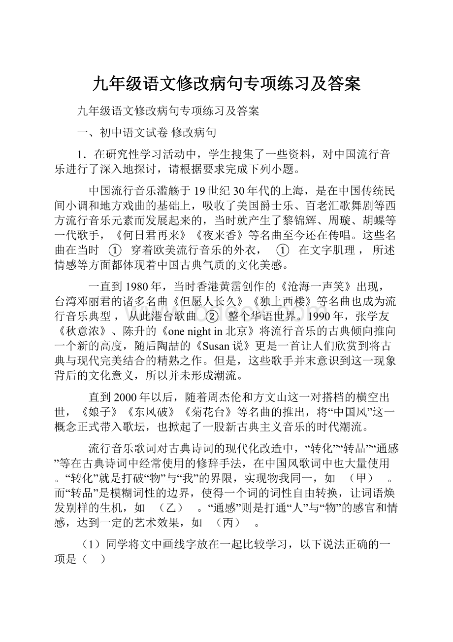 九年级语文修改病句专项练习及答案.docx