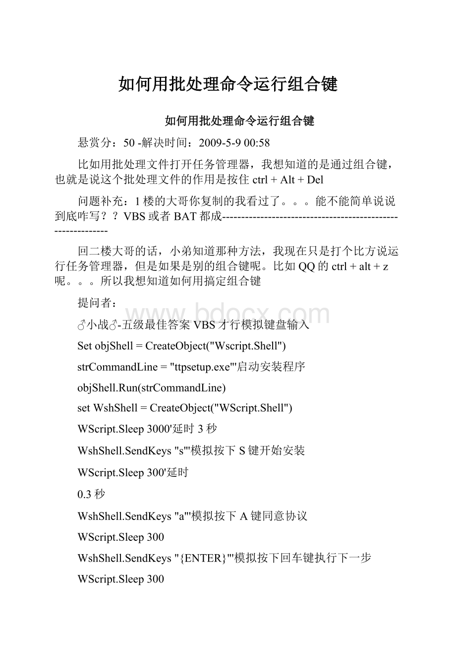 如何用批处理命令运行组合键.docx