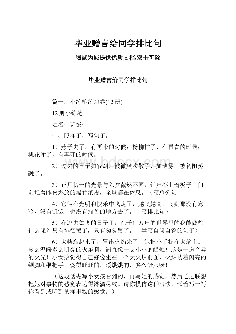 毕业赠言给同学排比句.docx